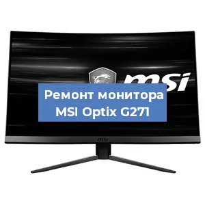 Замена разъема питания на мониторе MSI Optix G271 в Москве